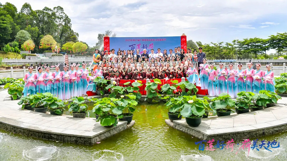 2025年第37屆廣州蓮花山蓮花文化旅游節(jié)現(xiàn)場.jpg
