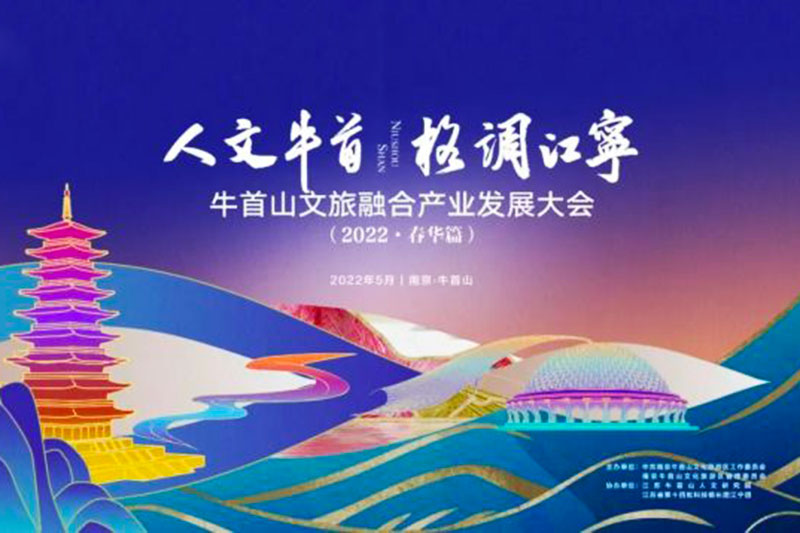 江蘇南京：牛首山文旅融合產(chǎn)業(yè)發(fā)展大會成功舉辦，破圈深融，助力高質(zhì)量發(fā)展！