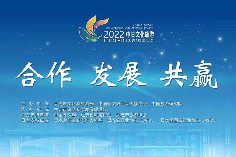 大連：2022中日文化旅游(大連)交流大會成功舉辦，推動兩國文化和旅游領(lǐng)域交流合作！