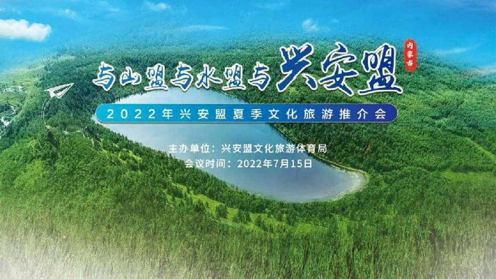 呼和浩特：2022年興安盟夏季文化旅游推介會(huì)順利舉行，推動(dòng)文旅產(chǎn)業(yè)高質(zhì)量發(fā)展！