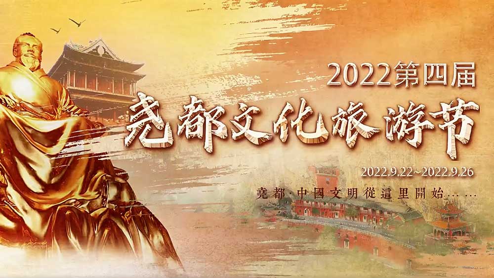 文旅動(dòng)態(tài)：2022第四屆堯都文化旅游節(jié)即將啟幕，助推文旅產(chǎn)業(yè)高質(zhì)量發(fā)展！