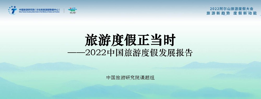 文旅動態(tài)：《2022中國旅游度假發(fā)展報告》發(fā)布，中國已進入大眾旅游全面發(fā)展新階段！