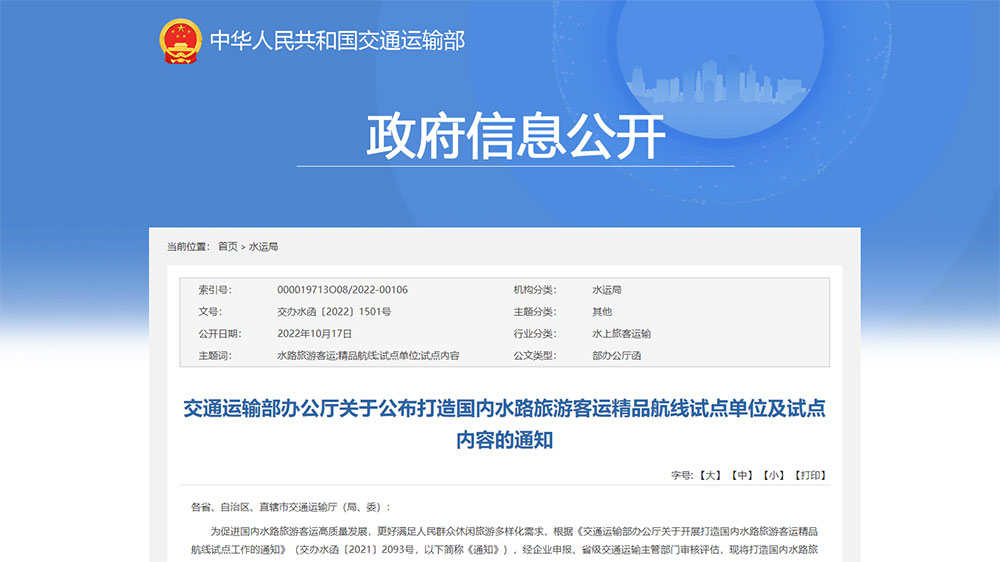 交通運(yùn)輸部：打造國(guó)內(nèi)水路旅游客運(yùn)精品航線試點(diǎn)單位和試點(diǎn)內(nèi)容公布，50個(gè)單位成功上榜！