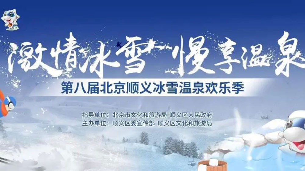 北京：第八屆順義冰雪溫泉?dú)g樂季線上開幕，加快推動(dòng)冰雪旅游多業(yè)態(tài)高質(zhì)量發(fā)展！