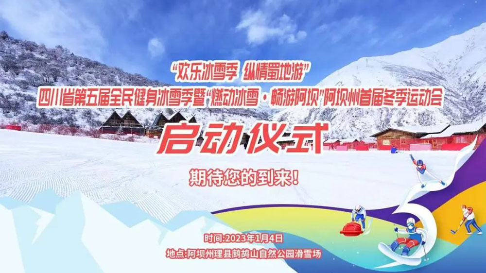 四川：“歡樂冰雪季 縱情蜀地游”，第五屆全民健身冰雪季于1月4日拉開帷幕！