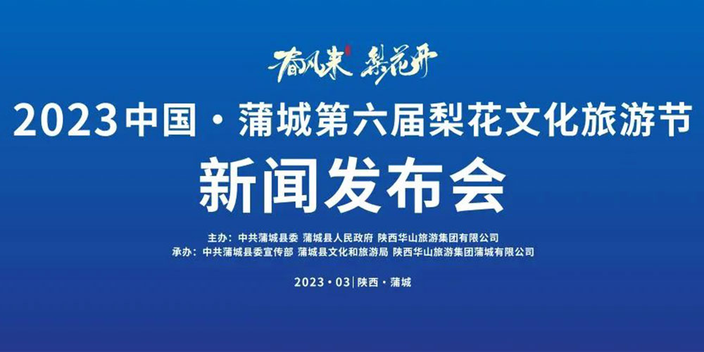 陜西：2023中國·蒲城第六屆梨花文化旅游節(jié)即將舉辦，加快推動文旅產(chǎn)業(yè)高質(zhì)量發(fā)展！