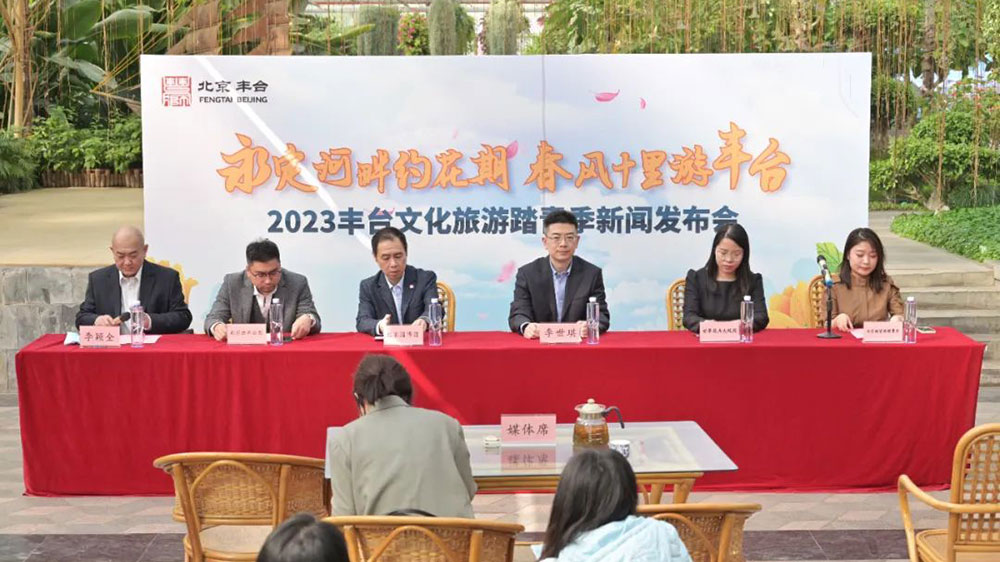 2023豐臺(tái)文化旅游踏青季系列活動(dòng)新聞發(fā)布會(huì).jpg