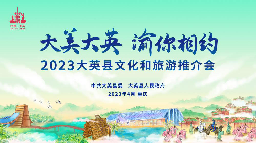 四川：大英縣2023文化和旅游推介會將在重慶舉行，打造中國創(chuàng)意休閑度假旅游新標桿！