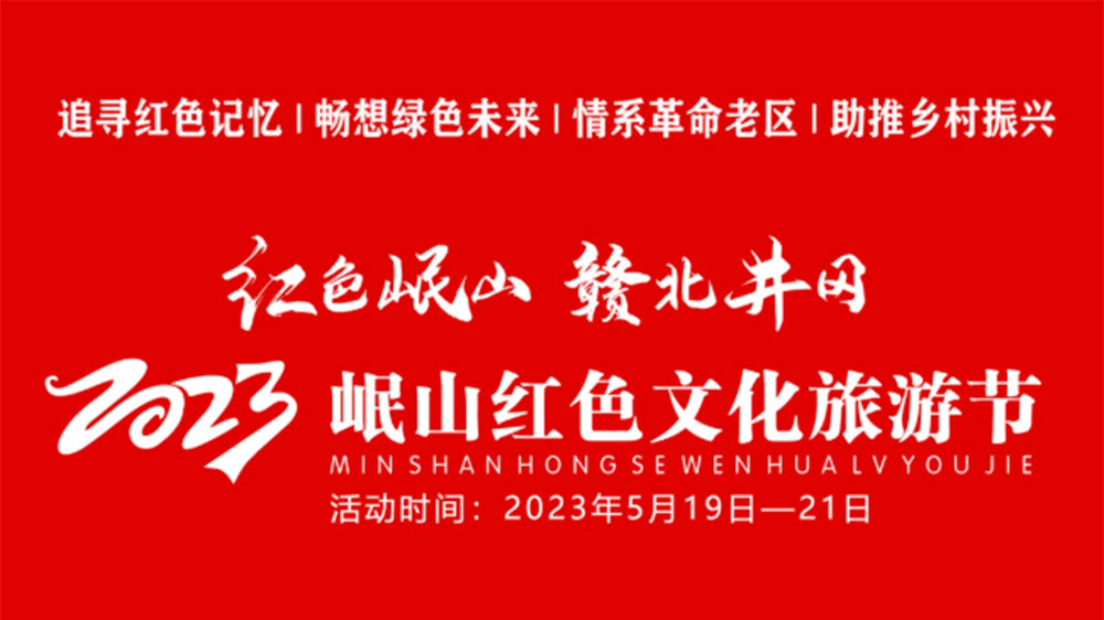 江西：2023岷山紅色文化旅游節(jié)將于5月19日舉辦，全面打響文旅目的地IP！