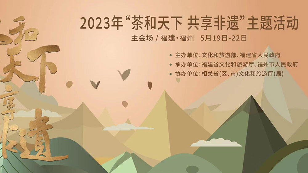 福建：2023年“茶和天下 共享非遺”主題活動(dòng)主會(huì)場(chǎng)活動(dòng)舉辦，促進(jìn)非遺文化交流互動(dòng)！