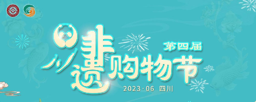 文旅：第四屆四川非遺購物節(jié)網(wǎng)絡(luò)推廣活動正式啟動，推動非遺與文旅深度融合發(fā)展！