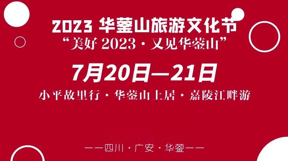 四川：2023華鎣山旅游文化節(jié)將于7月20日舉辦，推動(dòng)文旅產(chǎn)業(yè)轉(zhuǎn)型，創(chuàng)建天府旅游名縣！