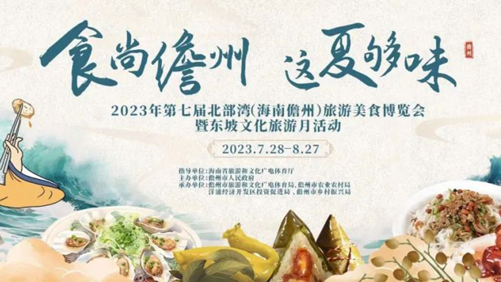 文旅動態(tài)：2023年第七屆北部灣（海南儋州）旅游美食博覽會將于7月28日啟幕！