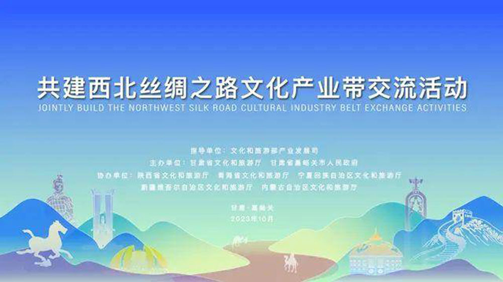 文旅：共建西北絲綢之路文化產(chǎn)業(yè)帶交流活動舉行，同聚西北絲路、共謀文旅發(fā)展！