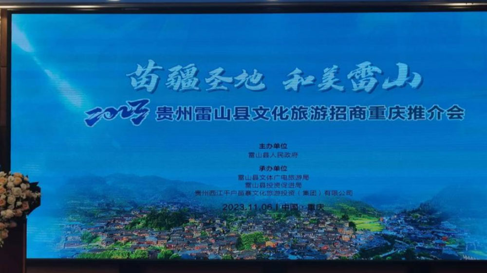 文旅：2023貴州雷山縣文化旅游招商推介會在重慶舉行，推動苗族節(jié)慶文化發(fā)展！