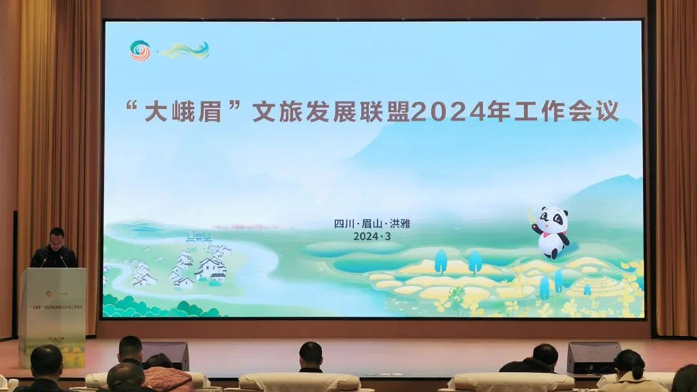 四川：“大峨眉”文旅發(fā)展聯(lián)盟2024年工作會議舉行，促進聯(lián)盟成員融合發(fā)展，推進聯(lián)盟品牌建設(shè)！