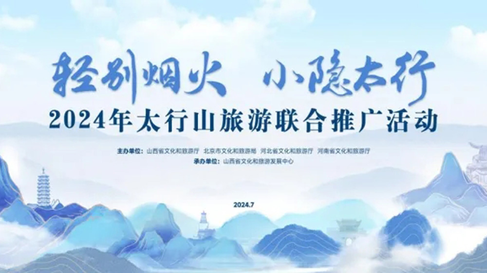 2024年太行山旅游聯合推廣活動.jpg