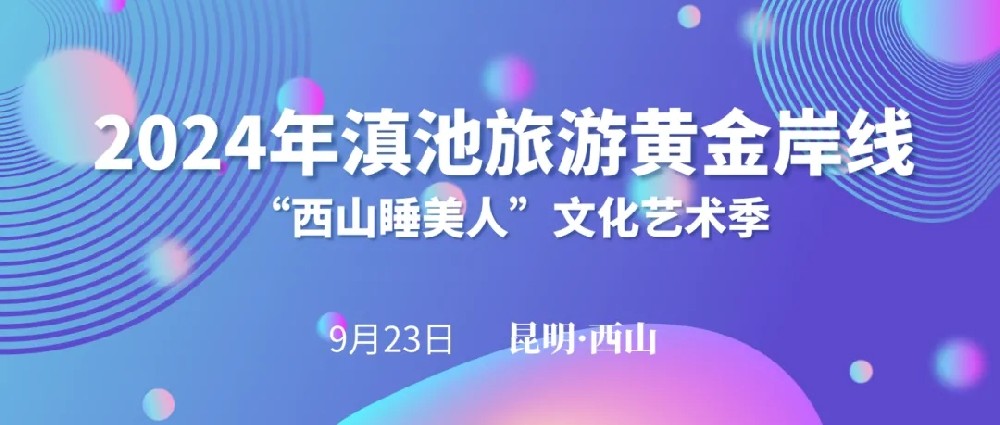 2024年滇池黃金旅游岸線“西山睡美人”文化藝術(shù)季啟動(dòng)，打造全域旅游西山文旅新格局！